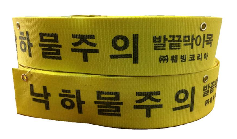 웨빙 발끝막이 띠