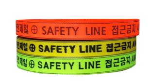 웨빙 접근금지 띠