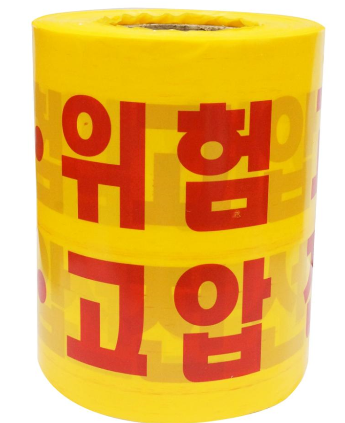 고압선로 테이프