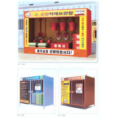 소방자재 보관함