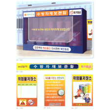 수방자재 보관함