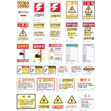 전기안전 표지판 1