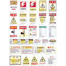 전기안전 표지판 1