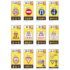 차량통제 표지판 2