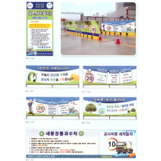 세륜장 안내문 4