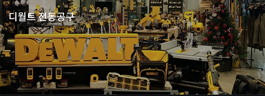 디월트 전동공구