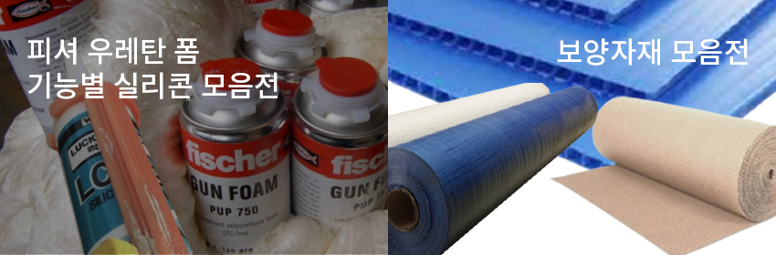 피셔 우레탄 폼 / 기능별 실리콘 모음전, 보양자제 모음전