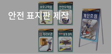 안전 표지판 제작